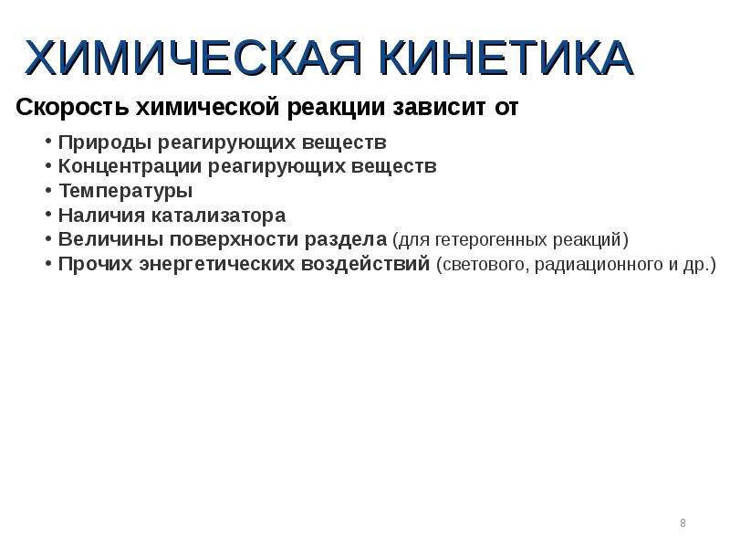 Химическая кинетика. Разделы химической кинетики. Химические реакции. Химическая кинетика кратко. Химическая кинетика лекция.