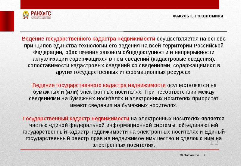 Ведение государства. Принципы ведения государственного кадастра. Основные принципы ведения ГКН. Технология ведения ГКН. Принципы ведения кадастра недвижимости.