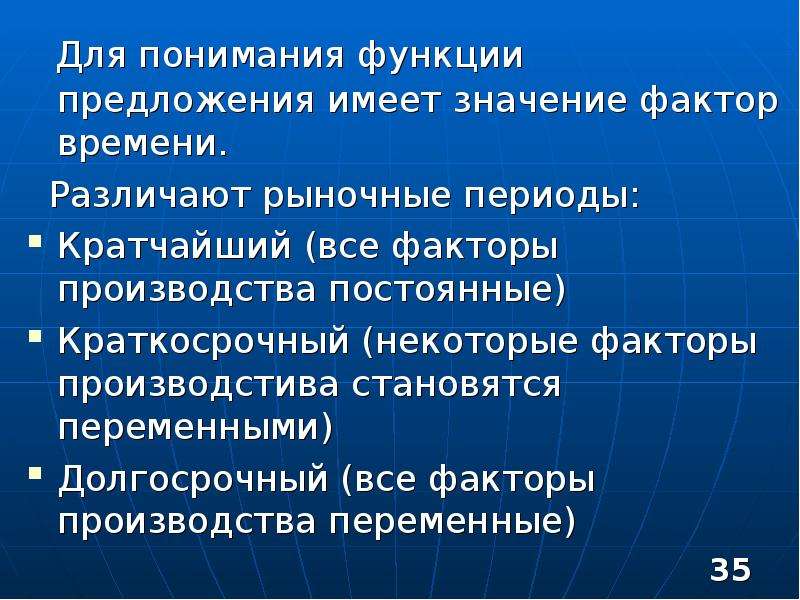 Возможности предложения. Рыночные периоды. Функция понимания. Значение фактора времени. Значимость фактора производства.