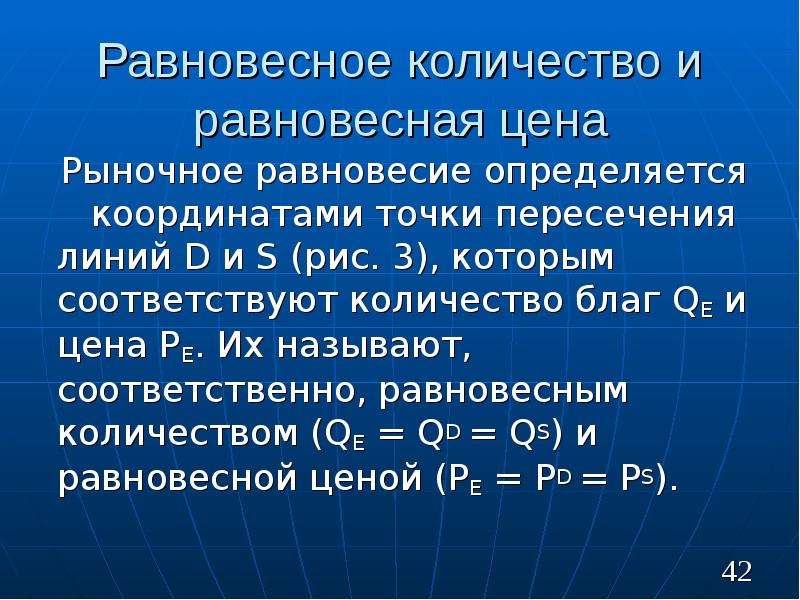 Равновесное количество. Как найти равновесный объем. Определить равновесную цену и равновесный объем. Координаты рыночного равновесия.