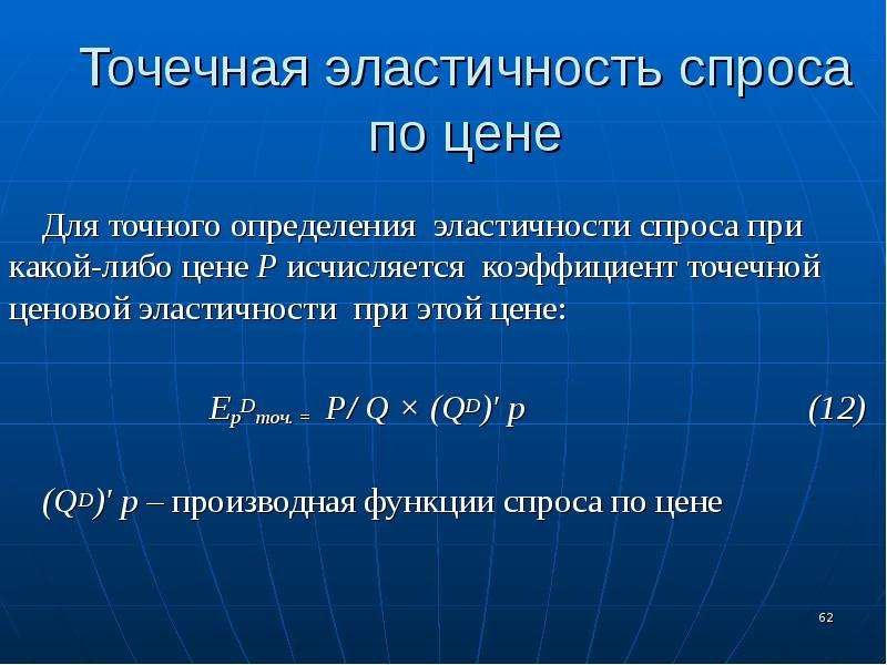 Эластичность спроса 1. Коэффициент точечной эластичности. Точечная эластичность спроса по цене. Точечная эластичность спроса. Эластичность спроса по цене.