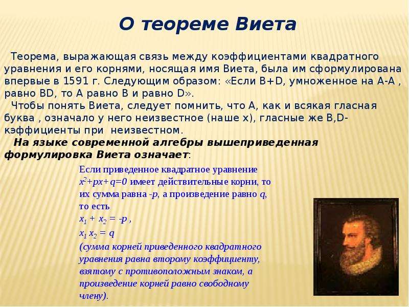 Решение уравнений теоремы. Теорема Франсуа Виета. Теорема Виета. Теорема Виета теорема. Франсуа Виет теорема Виета.