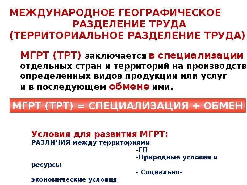 Международное географическое разделение труда. МГРТ. Отраслевая и территориальная структура мирового хозяйства. Международное географическое Разделение. Специализация стран в международном географическом разделении труда. Условия для развития МГРТ.