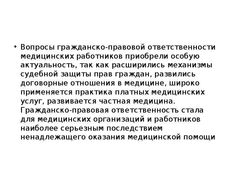 Правовая ответственность медицинской. Гражданско-правовая ответственность медицинских работников. Гражданско правовая ответственность медработников. Гражданско правовая ответственность мед работников. Гражданско-правовую ответственность медицинских работников схема.