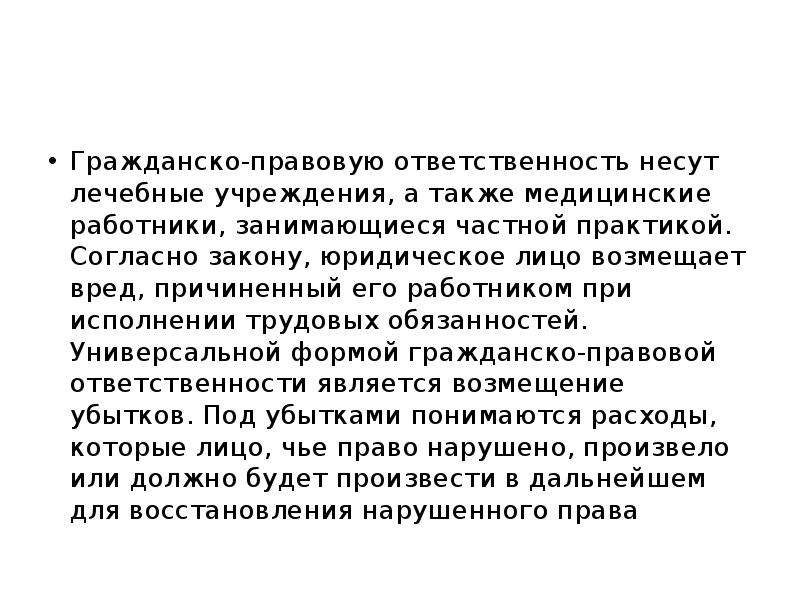 Вред причиненный при исполнении трудовых обязанностей. Юр лицо возмещает вред причиненный. Цитата ответственность медицинских работников.