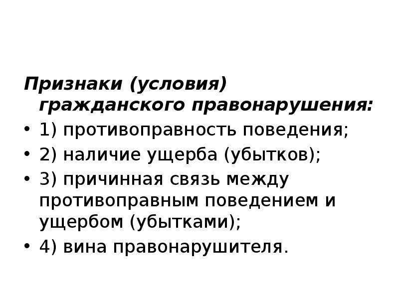 Условия гражданского правонарушения. Наличие ущерба. Противоправность в гражданском праве. Противоправность поведения работника.