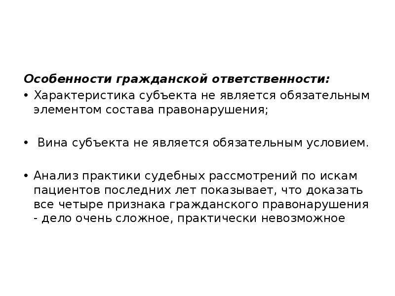 Гражданско правовая ответственность независимо от вины