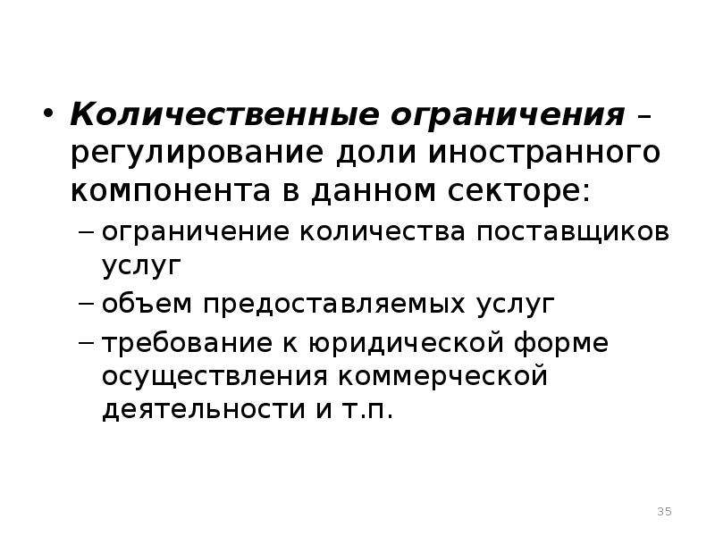 Количественные ограничения. Цель количественных ограничений. Ограничения в количественных моделях.