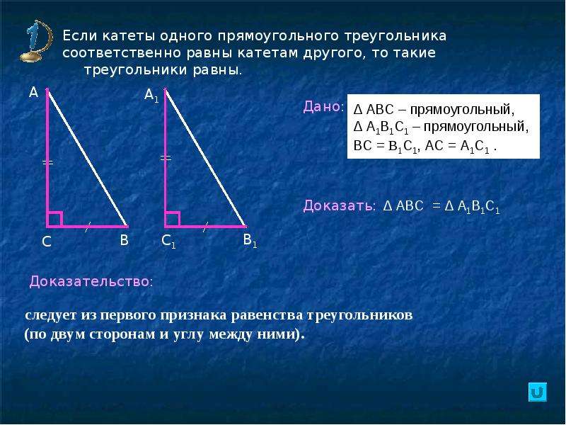 Построить треугольник по 2 катетам. Доказательство по признаку равенства прямоугольных треугольников. Признаки равенства треугольников прямоугольных треугольников. Треугольник по катетету и острому углу. Признаки равенства треугольников по катетам.