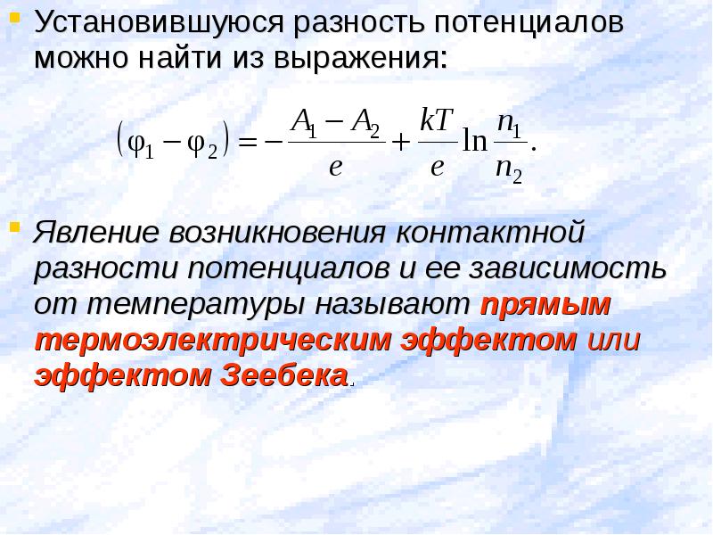 Разность потенциалов электрона. Контактная разность потенциалов определяется по формуле:. Причины возникновения внешней контактной разности потенциалов. Внешнюю контактную разность потенциалов можно определить по формуле:. Контактная разность потенциалов формула.