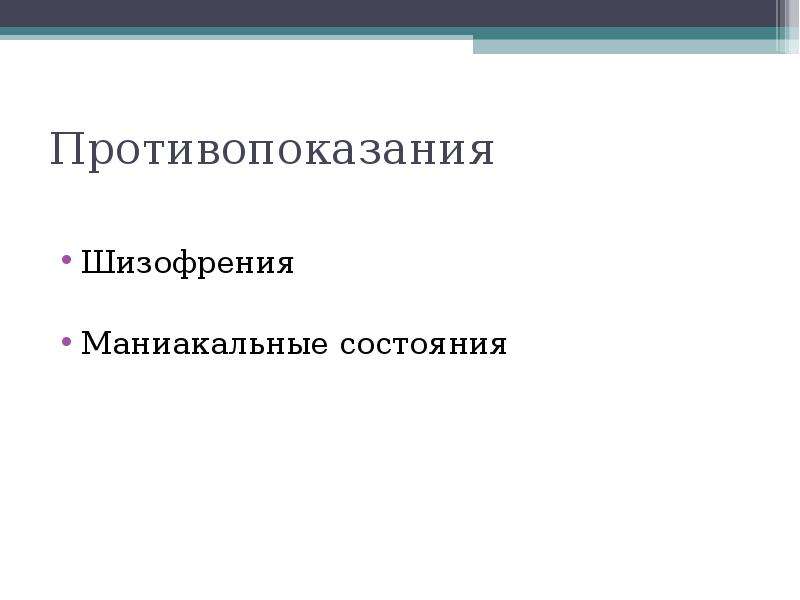 Маниакальная шизофрения. Маниакальная шизофрения симптомы. Шизофрения в психоанализе. Противопоказания психоанализа.