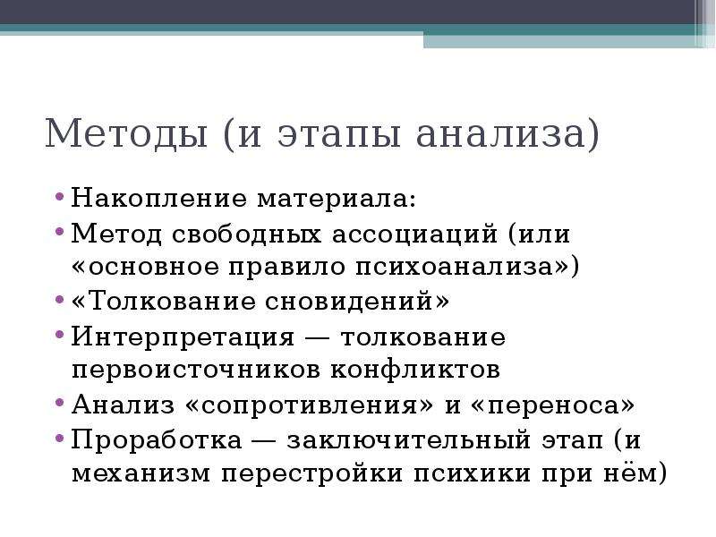 Метод свободных. Анализ свободных ассоциаций. Фрейд метод свободных ассоциаций. Психоаналитическая интерпретация. Методы психоанализа интерпретация.