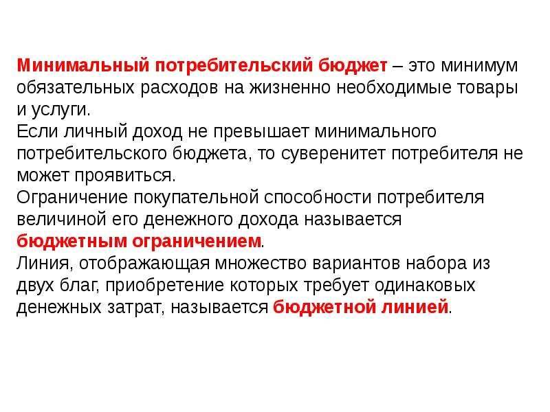 Минимальная обязательная. Потребительский бюджет. Минимальный бюджет. Потребительский минимум. Потребительский бюджет экономика.