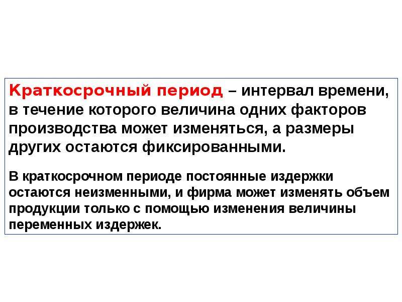 Пример краткосрочного периода. Краткосрочный период - это интервал времени, в течение которого. Краткосрочный период это отрезок времени. Краткосрочный период это период в течение которого. Факторы производства в краткосрочном периоде.