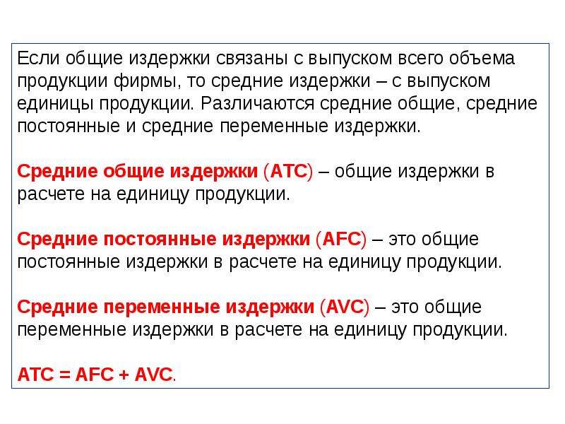 Издержки потребителя. Издержки связанные с выпуском всей продукции фирмы это. Вид издержек связанных с выпуском всей продукции фирмы. Общие издержки связаны. Средние фирмы.