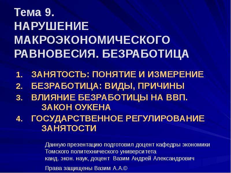 Нарушение макроэкономического равновесия. Влияние безработицы на макроэкономику. Понятие занятости и безработицы. Как безработица влияет на Макроэкономическое равновесие. Мобилизующее воздействие безработного.