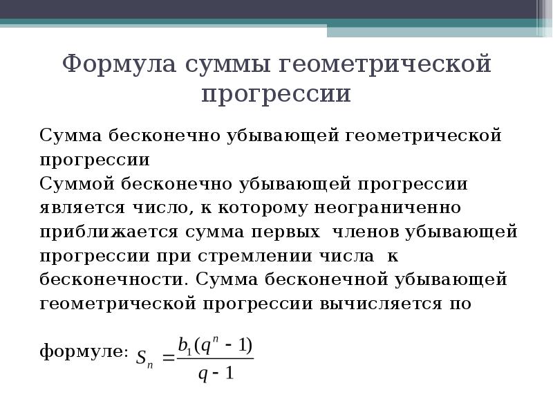 Найдите сумму бесконечно убывающей геометрической прогрессии. Бесконечная убывающая Геометрическая прогрессия формулы. Формула суммы бесконечно убывающей прогрессии. Сумма бесконечно убывающей геометрической прогрессии формула. Сумма членов убывающей геометрической прогрессии.