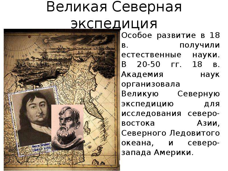 Особое развитие. Великая Северная Экспедиция и Петр 1. Великая Северная Экспедиция участники и открытия. Открытия Великой Северной экспедиции. Участник Великой Северной экспедиции.