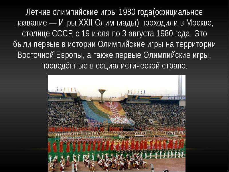 Олимпиада 1980 года презентация