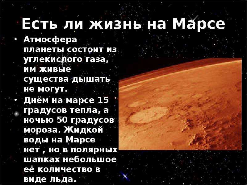 Почему существуют планеты. Есть ли жизнь на Марсе. На Марсе есть жизнь. Если жизнь на Марсе. Жизнь на Марсе существовала.