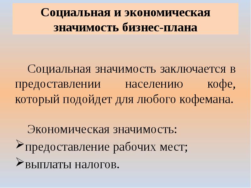 Предоставляется значение. Социальная значимость бизнес плана. Социально-экономическая значимость проекта. Значимость бизнес плана.