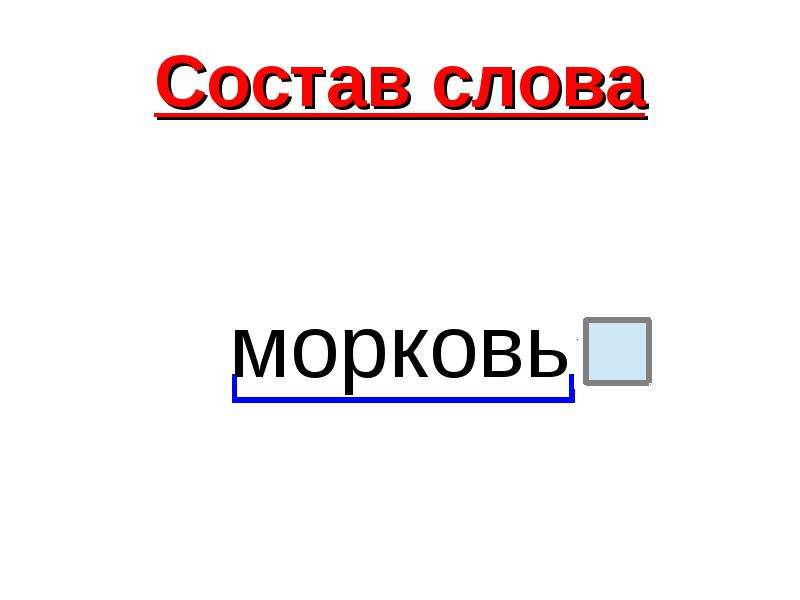 Словосочетание со словом морковь