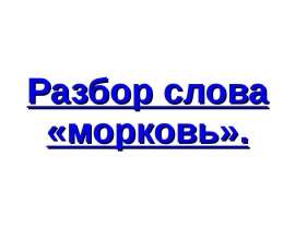 Морковка по составу. Разбор слова морковь. Анализ слова морковь. Разобрать слово морковь. Разобрать слово морковка.