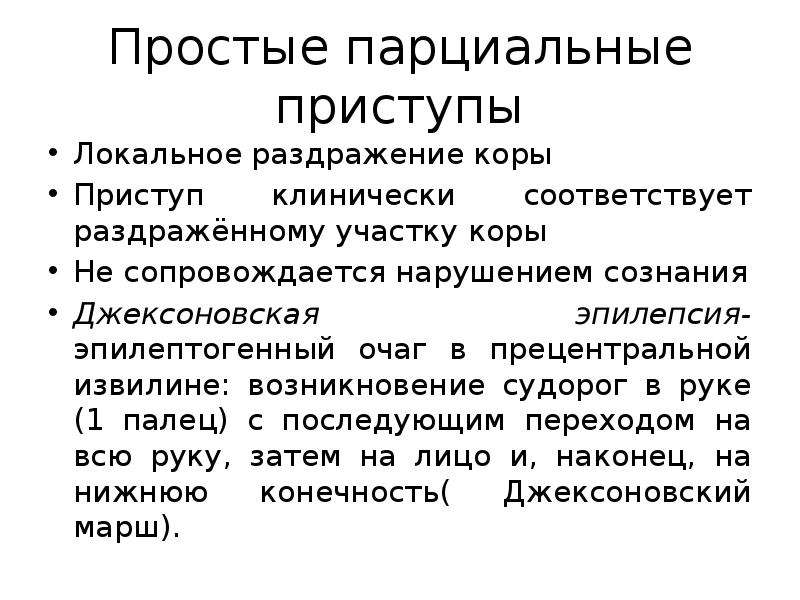 Джексоновские приступы. Простые парциальные моторные припадки. Простые парциальные приступы. Джексоновская эпилепсия. Простые парциальные припадки сенсорные.