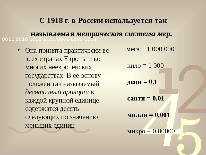 Десятичные дроби и метрическая система мер. Метрическая система в России. Метрическая система мер в России. Метритрическая система в России. Метрическая система измерения в России.