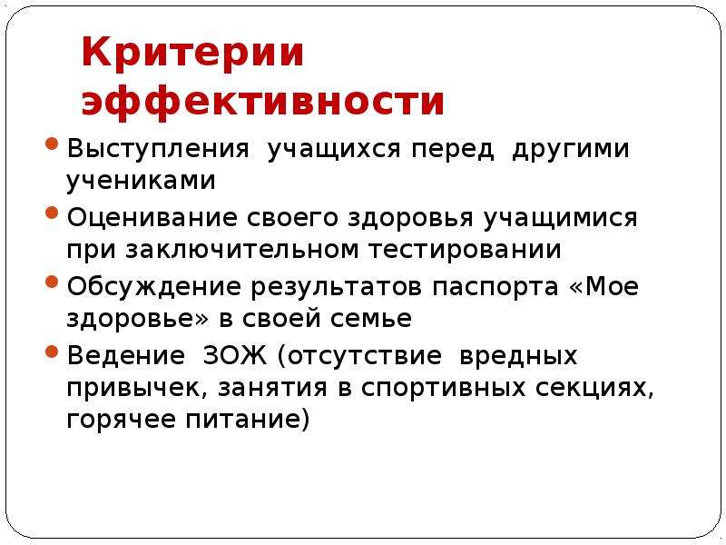 Критерии зож. Критерии эффективности здорового образа жизни. Критерии здорового образа. Критерии эффективности ЗОЖ.