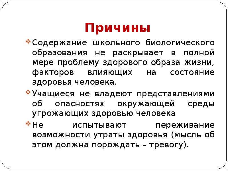 Содержание причина. Содержание школьного биологического образования. Содержание причины. Содержание школьного биологического образования. Факторы.. Вопрос содержащий причины.