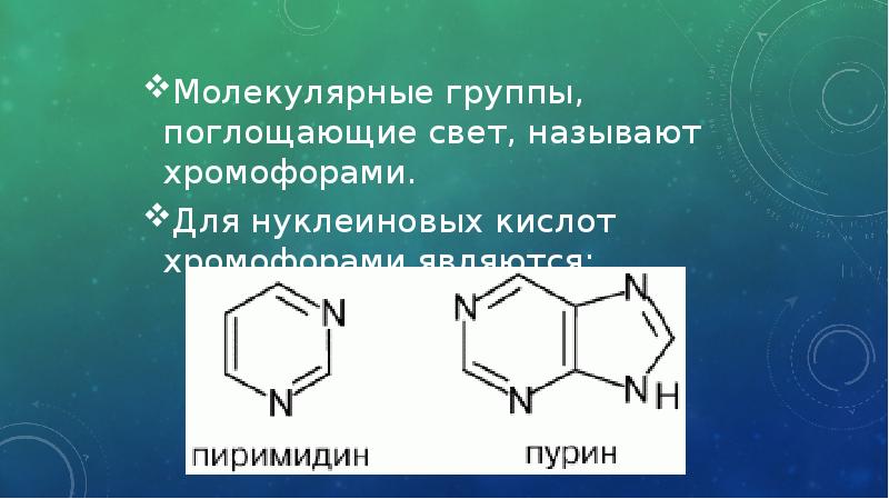 Молекулярная группа. Хромофорами. Хромофоры в ряду. Хромофорная система. Картинка хромофоры.