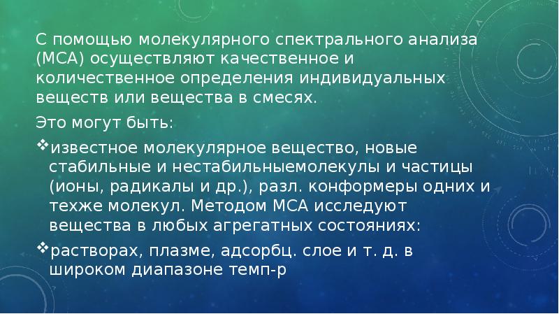 Молекулярный спектральный анализ