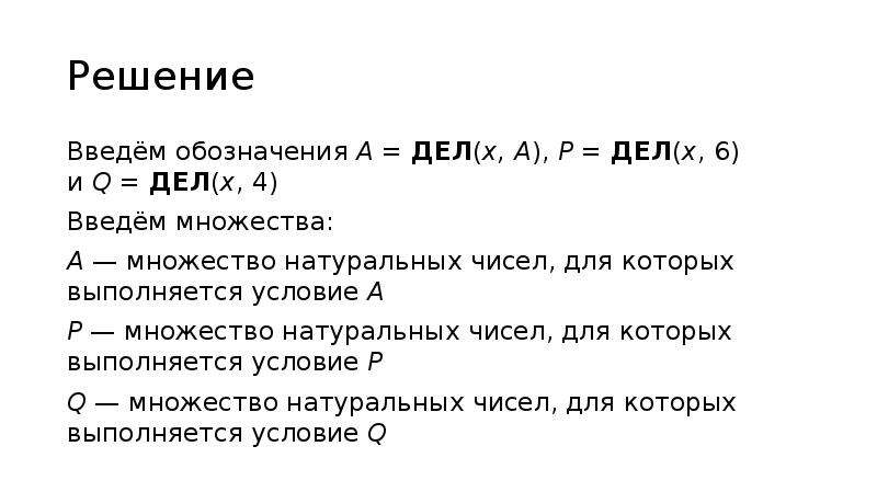 Введем обозначения. (¬дел(x,а) ∧ дел(x,15)) → (¬дел(x,18) ∨ ¬дел(x,15)). Дел(x, a)  (дел(x, 14)  дел(x, 21)). (Дел(x, a – 21) /\ дел(x, 40 – a)) → дел(x, 90). ((Дел(x, a) ∧ дел(x, 37)) → дел(x, 3737)) ∧ (a < 1000).