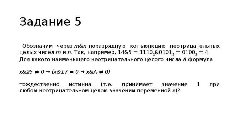 Обозначим поразрядную конъюнкцию. Обозначим через m n поразрядную конъюнкцию неотрицательных целых. Поразрядную конъюнкцию неотрицательных целых чисел. Поразрядную конъюнкцию неотрицательных целых чисел m и n.. Целые неотрицательные числа обозначение.