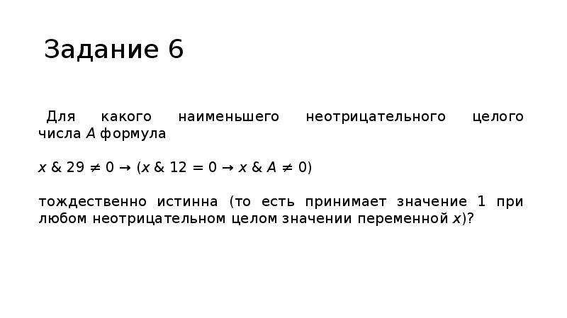 При каких целых неотрицательных значениях. Для какого наименьшего неотрицательного целого числа а формула x. (X & 29 ≠ 0) → ((X & 12 = 0) → (X & А ≠ 0)). Для какого наименьшего целого неотрицатнльного числа авыражение. Для какого наименьшего целого числа а формула тождественно истинна y-x.