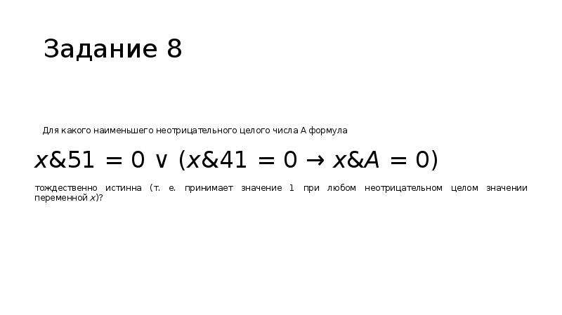 При каких целых неотрицательных значениях. Для какого наименьшего неотрицательного целого числа а формула x. Укажите наименьшее неотрицательное целое число. Для какого наименьшего целого числа а формула тождественно истинна. X нулевое формула.