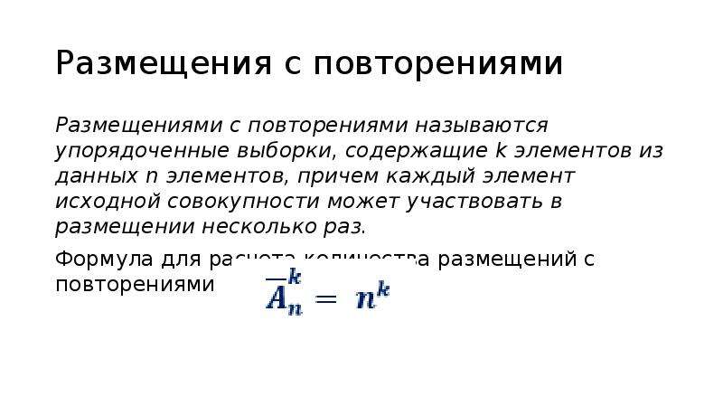 Размещение с повторениями формула. Упорядоченные выборки размещения. Размещения с повторениями. Размещения размещения с повторениями.