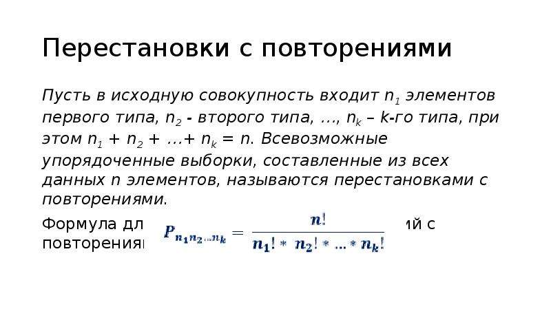 Быстрые перестановки кадров. Упорядоченная выборка с повторениями. Перестановки с повторениями. Упорядоченные выборки размещения. Задачи на перестановки с повторениями с решением.