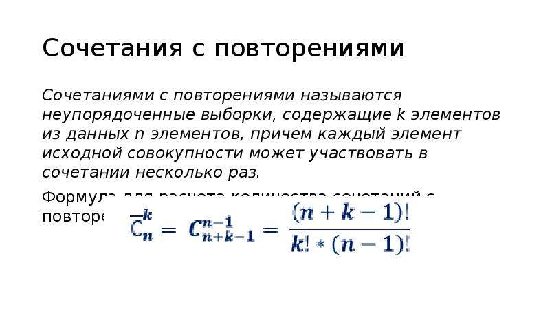 Комбинации с повторениями. Неупорядоченные выборки сочетания. Выборка с повторениями и без повторений. Выборка с повторениями. Сочетания без повторений формула.