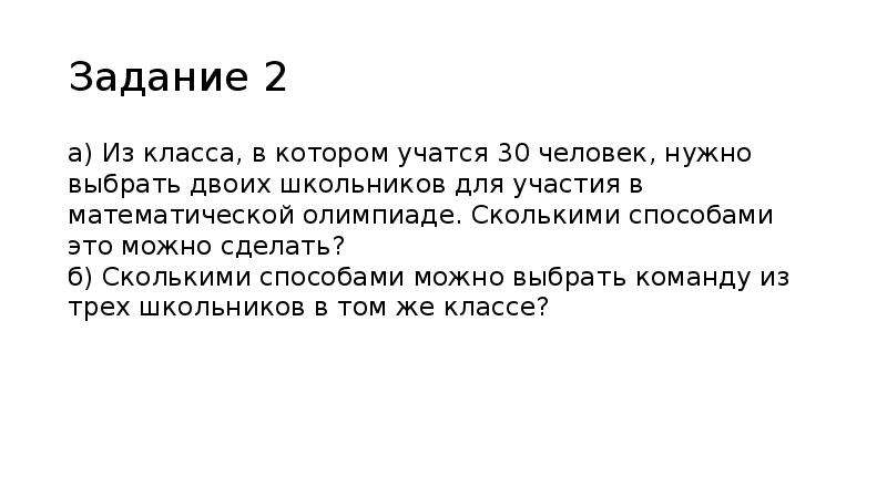 Сколькими способами можно выбрать для участия. В классе 30 человек сколькими способами. Сколькими способами можно выбрать 2 учеников для участия в Олимпиаде. В классе учится 30 человек сколькими способами можно выбрать троих. В класс 26 учеников из которых надо выбрать двоих.