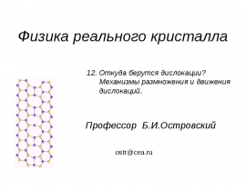 Дислокации. Механизмы размножения и движения дислокаций