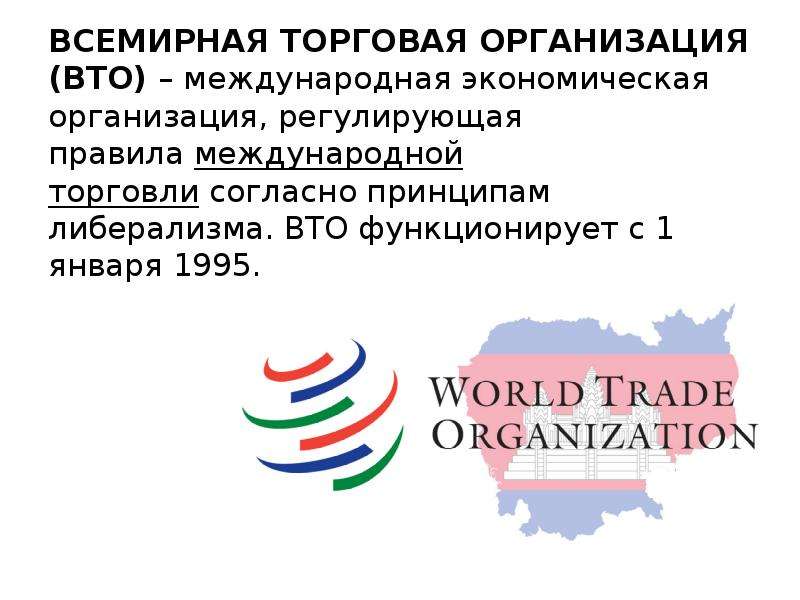 Международная торговля вто. Всемирная торговая организация (ВТО, WTO),1995 год участники. ВТО это Международная организация. Международные торговые организации.