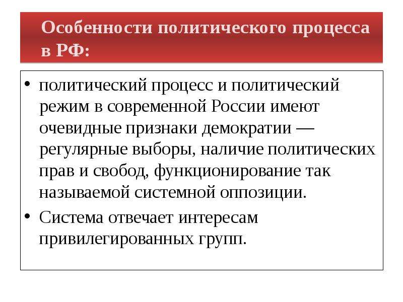 Политический процесс. Признаки политического процесса. Демократический политический процесс. Демократический политический режим в России. Политический режим современной России.