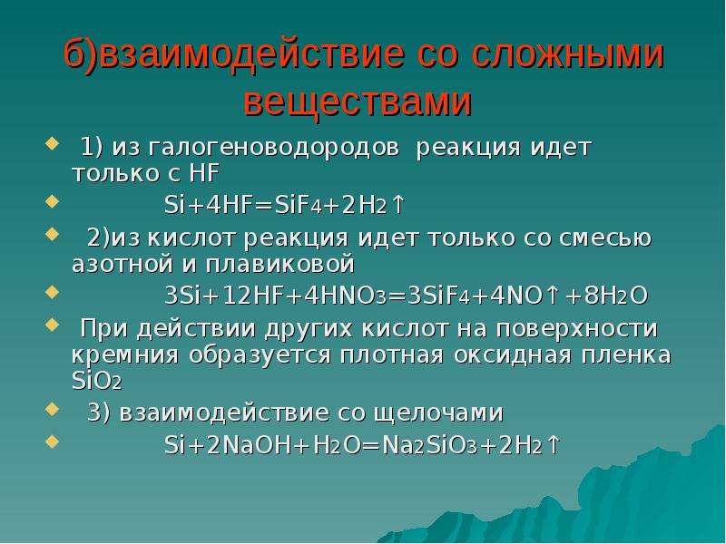 Взаимодействие кремния с плавиковой кислотой. Основные минералы кремния. Взаимодействие кремния со сложными веществами. Кремний и HF реакция.