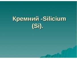 Кремний. Основные минералы кремния