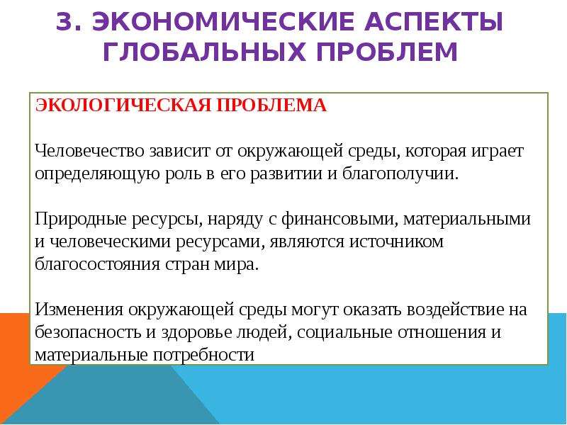 Экономические аспекты экономических проблем. Экономические аспекты глобальных проблем. Экономические аспекты экологических проблем. Экономические аспекты глобальных проблем мирового хозяйства. Экономические аспекты решения глобальных проблем.