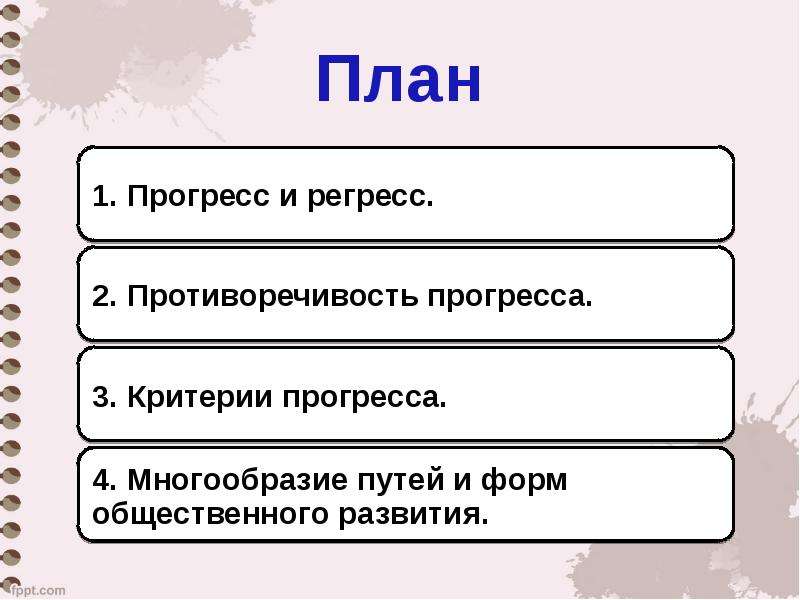 Исторический прогресс план