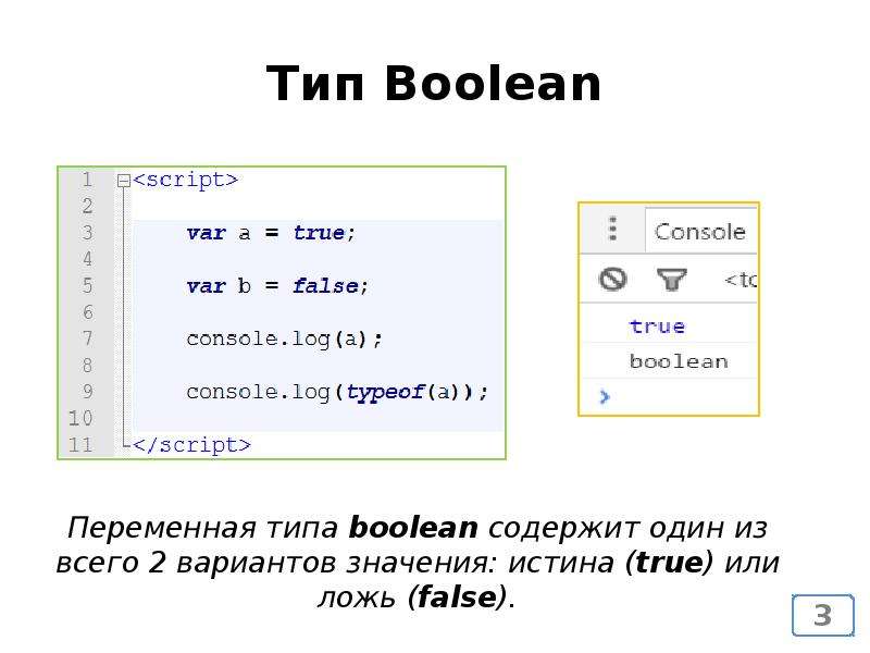 Сколько значений у bool. Тип Bool. Тип Bool c++. • Логический Тип Bool в с++. Какие значения принимает переменная с типом Bool?.