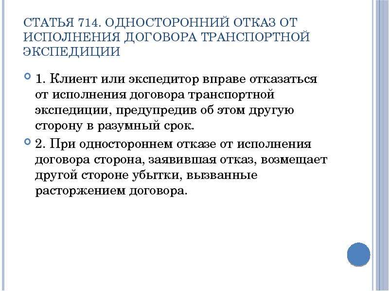 Разумный срок исполнения. Односторонний отказ от исполнения договора. Сроки односторонний отказ. Отказаться от исполнения договора транспортной экспедиции вправе. Расторжение договора транспортной экспедиции.